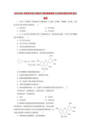 2019-2020年高考化學(xué)一輪復(fù)習(xí) 課時(shí)跟蹤檢測(cè)32 烴的含氧衍生物 新人教版.doc