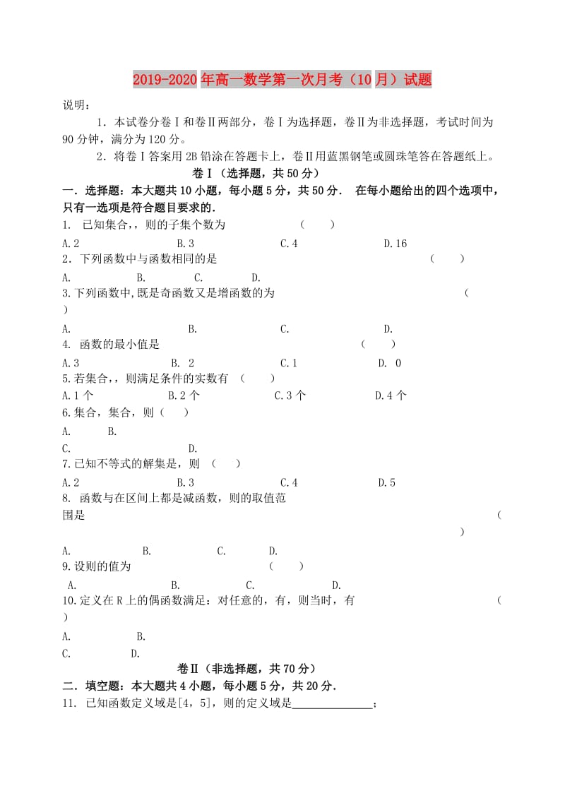 2019-2020年高一数学第一次月考（10月）试题.doc_第1页