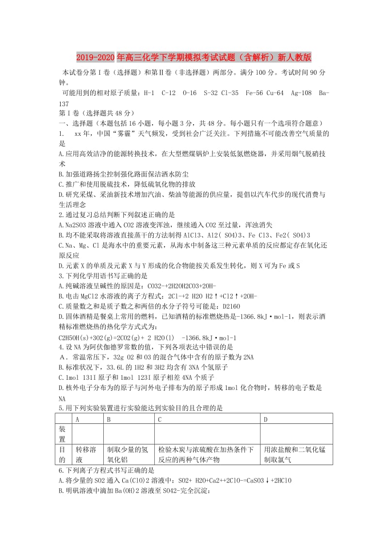 2019-2020年高三化学下学期模拟考试试题（含解析）新人教版.doc_第1页