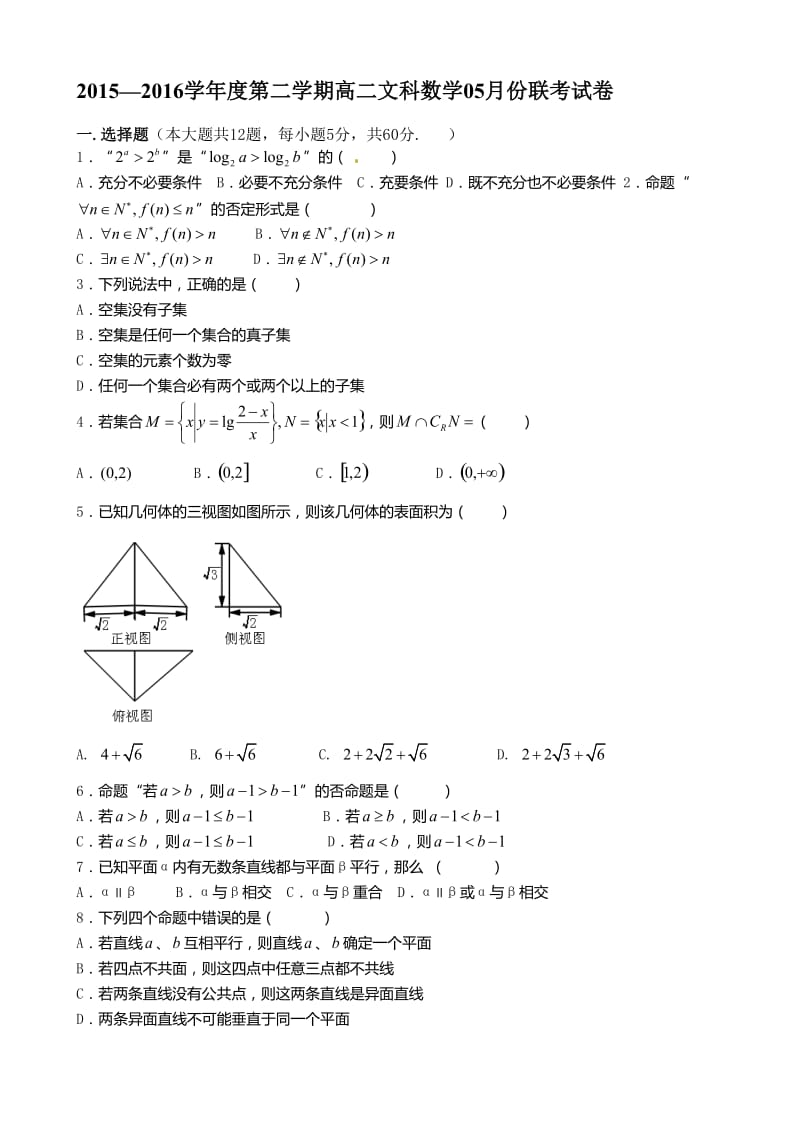 南昌五校2015-2016学年高二数学(文)5月月考试卷及答案.doc_第1页