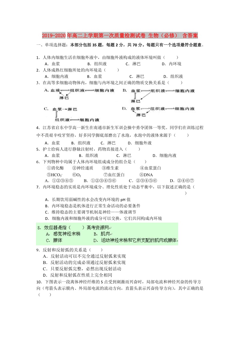 2019-2020年高二上学期第一次质量检测试卷 生物（必修） 含答案.doc_第1页