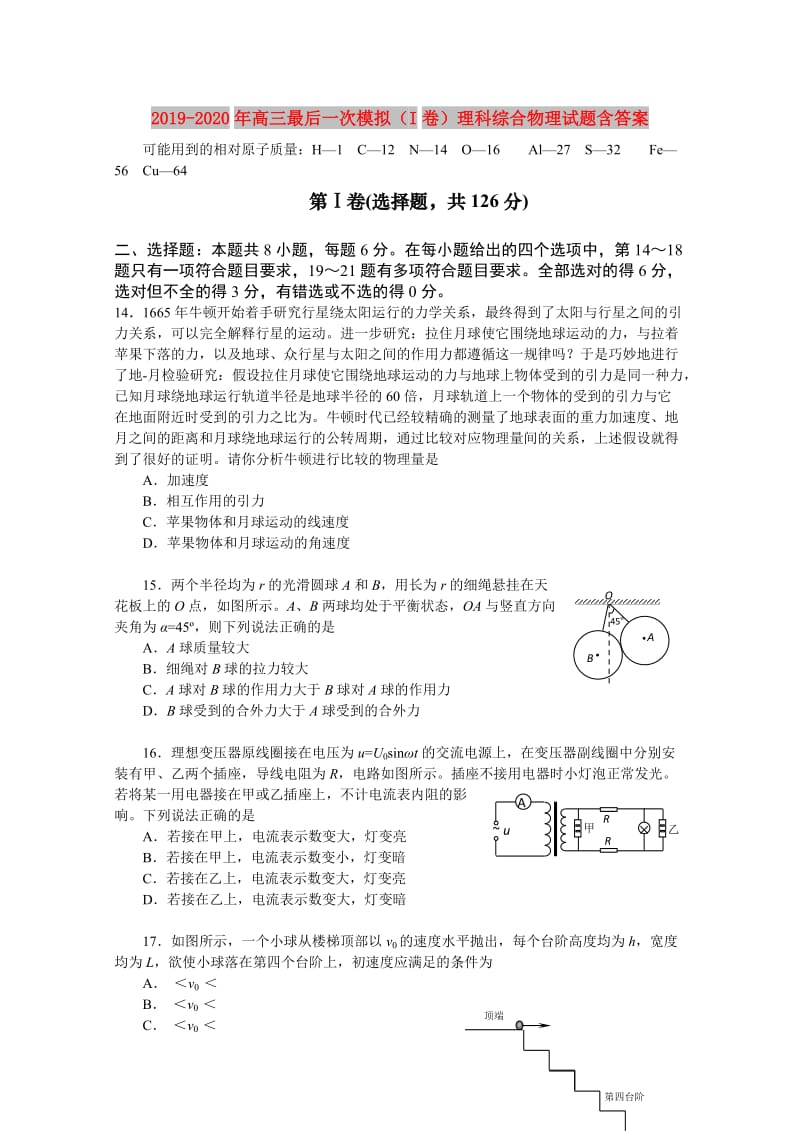 2019-2020年高三最后一次模拟（I卷）理科综合物理试题含答案.doc_第1页