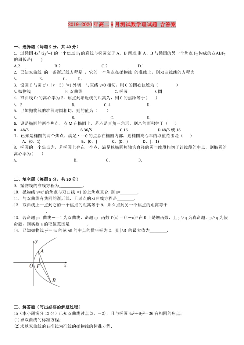 2019-2020年高二9月测试数学理试题 含答案.doc_第1页