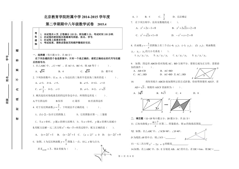 北京教院附中2015年5月初二下数学期中试题及答案.doc_第1页