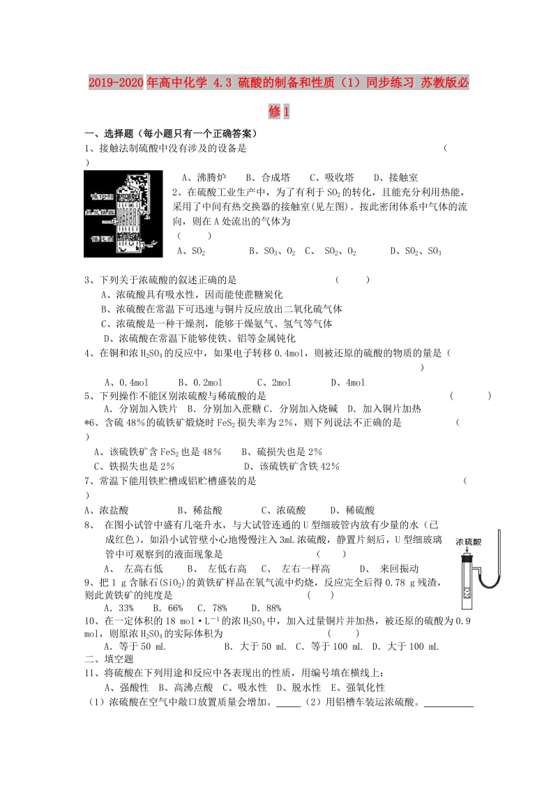 2019-2020年高中化学 4.3 硫酸的制备和性质（1）同步练习 苏教版必修1.doc_第1页