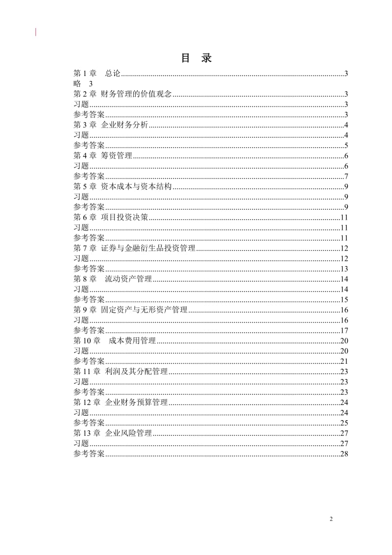 财务管理课后习题及参考答案.doc_第2页