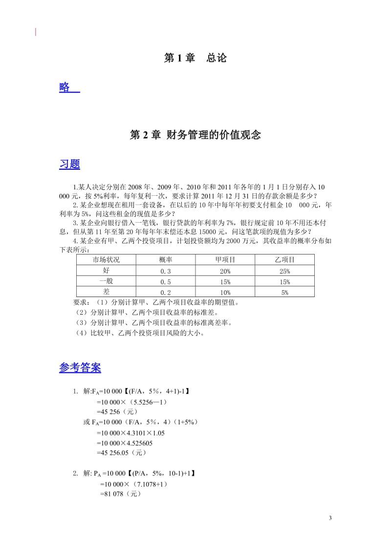 财务管理课后习题及参考答案.doc_第3页