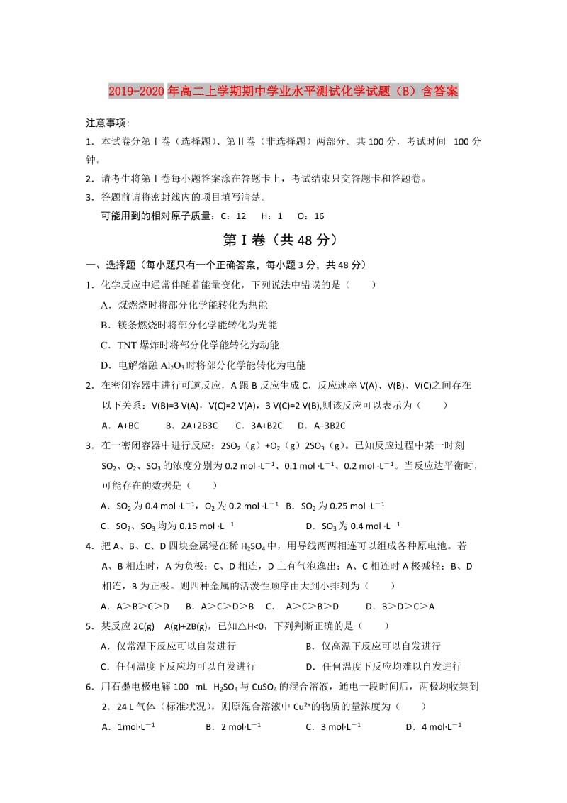 2019-2020年高二上学期期中学业水平测试化学试题（B）含答案.doc_第1页