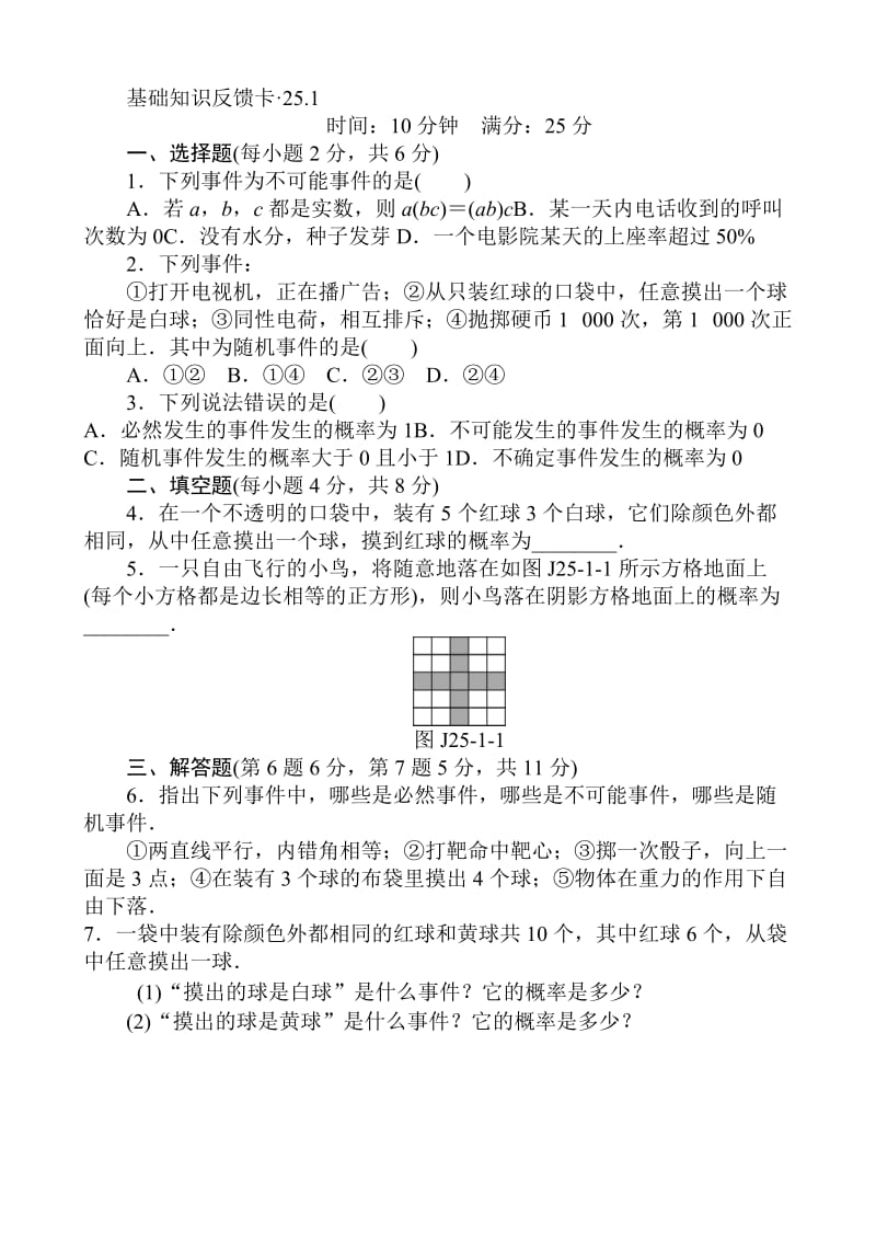 新人教版九年级上第25章《概率初步》基础练习含答案(3套).doc_第1页