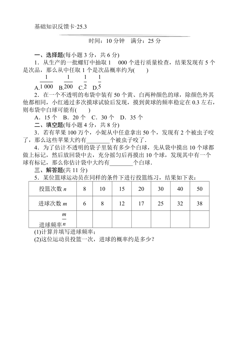 新人教版九年级上第25章《概率初步》基础练习含答案(3套).doc_第3页