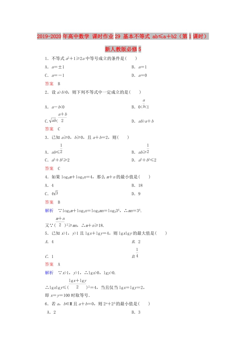 2019-2020年高中数学 课时作业29 基本不等式 ab≤a＋b2（第1课时）新人教版必修5.doc_第1页