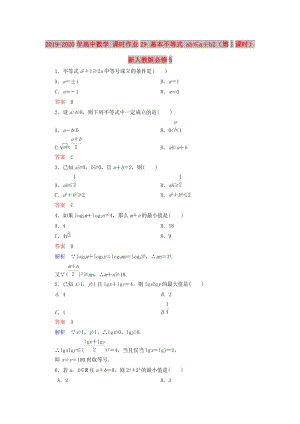 2019-2020年高中數(shù)學(xué) 課時作業(yè)29 基本不等式 ab≤a＋b2（第1課時）新人教版必修5.doc