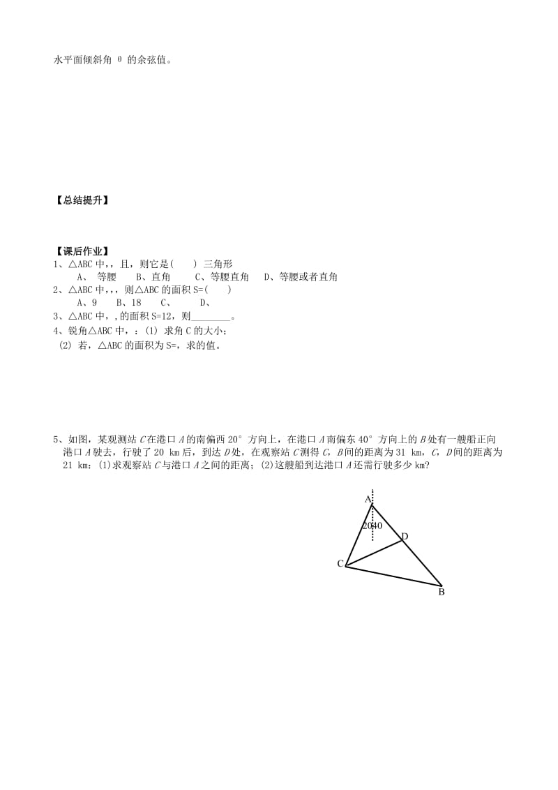 2019-2020年高中数学 第一章《解三角形》小结与复习 新人教版必修5.doc_第2页