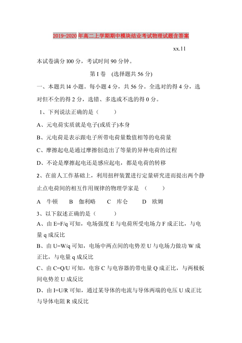 2019-2020年高二上学期期中模块结业考试物理试题含答案.doc_第1页