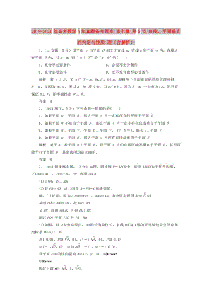 2019-2020年高考數(shù)學(xué)5年真題備考題庫 第七章 第5節(jié) 直線、平面垂直的判定與性質(zhì) 理（含解析）.doc