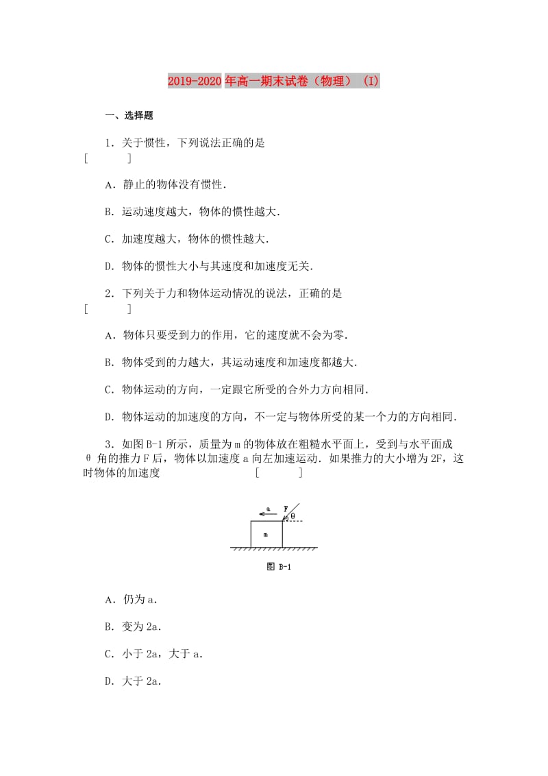 2019-2020年高一期末试卷（物理） (I).doc_第1页