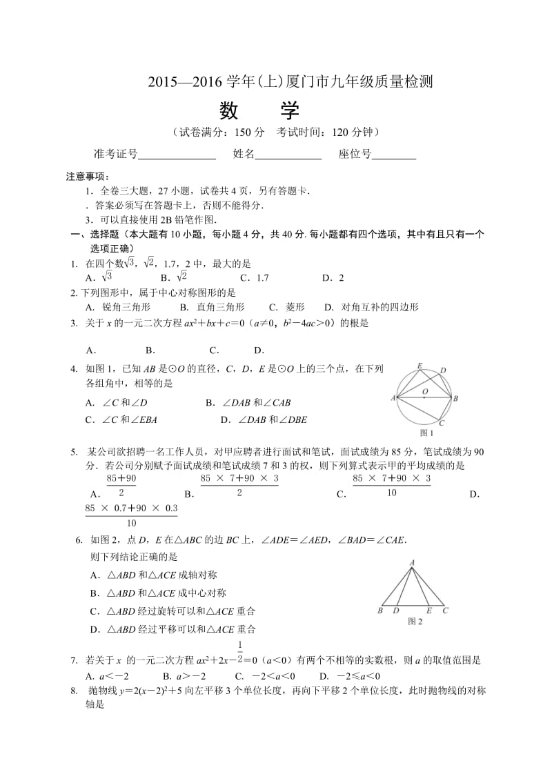 福建省厦门市2016届九年级上质量检测数学试卷有答案.doc_第1页