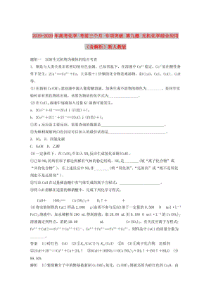 2019-2020年高考化學(xué) 考前三個(gè)月 專項(xiàng)突破 第九題 無機(jī)化學(xué)綜合應(yīng)用（含解析）新人教版.doc