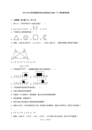 平頂山市寶豐縣2015-2016年八年級下期中數(shù)學(xué)試卷含答案解析.doc