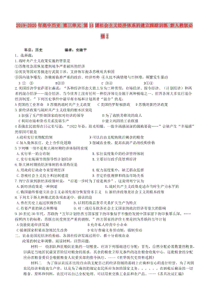 2019-2020年高中歷史 第三單元 第14課社會(huì)主義經(jīng)濟(jì)體系的建立跟蹤訓(xùn)練 新人教版必修2.doc