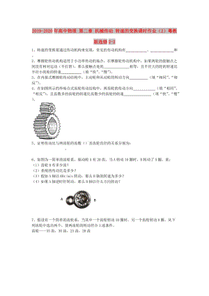 2019-2020年高中物理 第二章 機械傳動 轉(zhuǎn)速的變換課時作業(yè)（2）粵教版選修2-2.doc