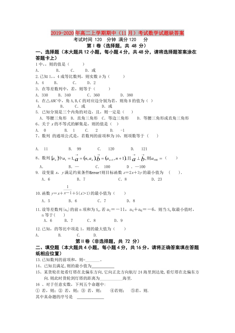 2019-2020年高二上学期期中（11月）考试数学试题缺答案.doc_第1页