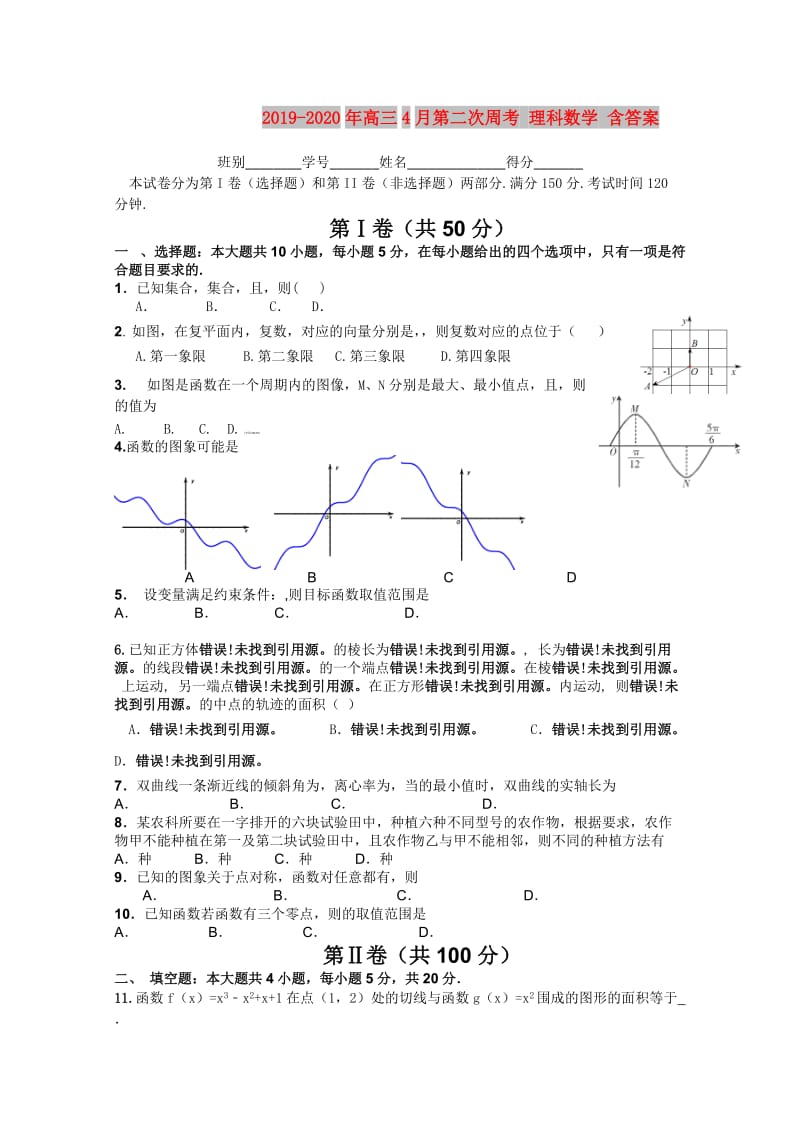 2019-2020年高三4月第二次周考 理科数学 含答案.doc_第1页