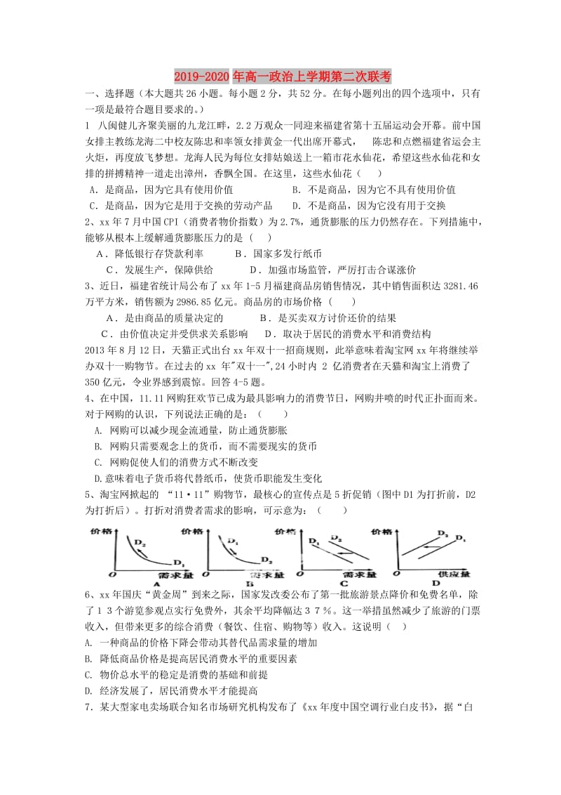 2019-2020年高一政治上学期第二次联考.doc_第1页