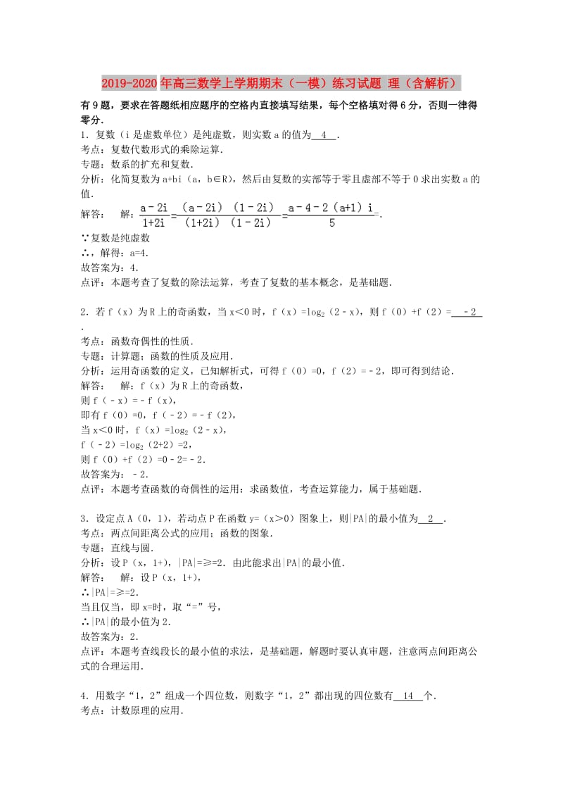 2019-2020年高三数学上学期期末（一模）练习试题 理（含解析）.doc_第1页