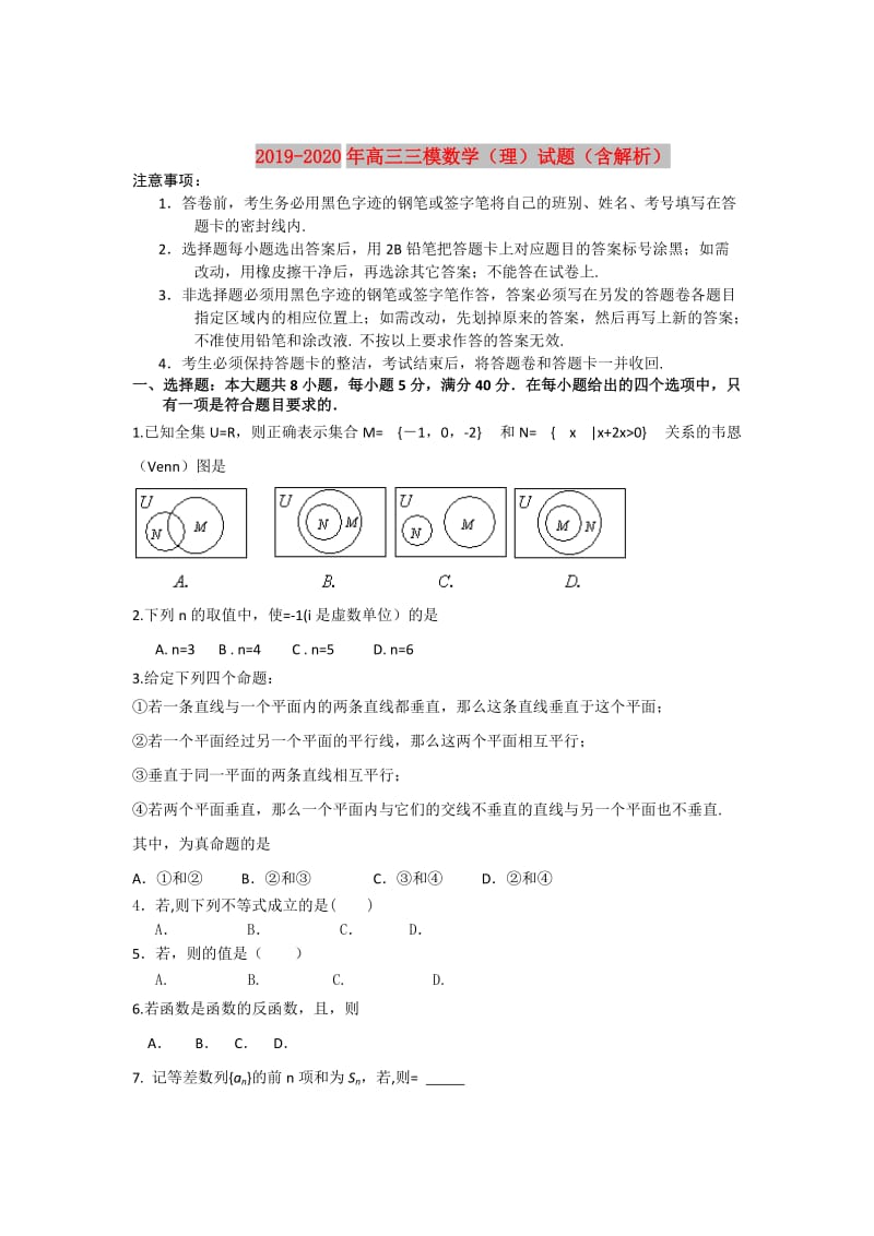 2019-2020年高三三模数学（理）试题（含解析）.doc_第1页