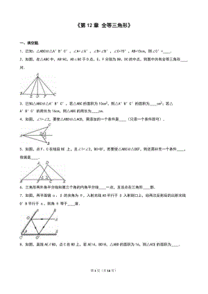 人教版八年級上《第12章全等三角形》單元測試(6)含答案解析.doc