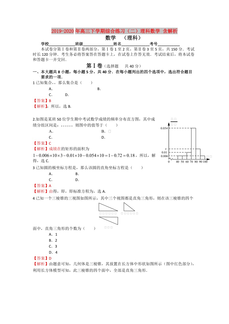 2019-2020年高三下学期综合练习（二）理科数学 含解析.doc_第1页