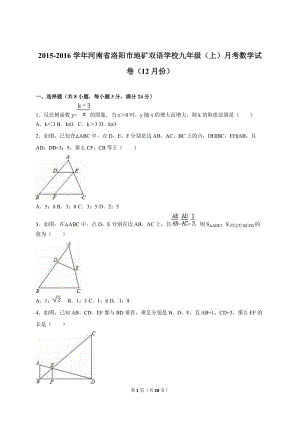 洛陽市地礦雙語學(xué)校2016屆九年級(jí)上月考數(shù)學(xué)試卷含答案解析.doc