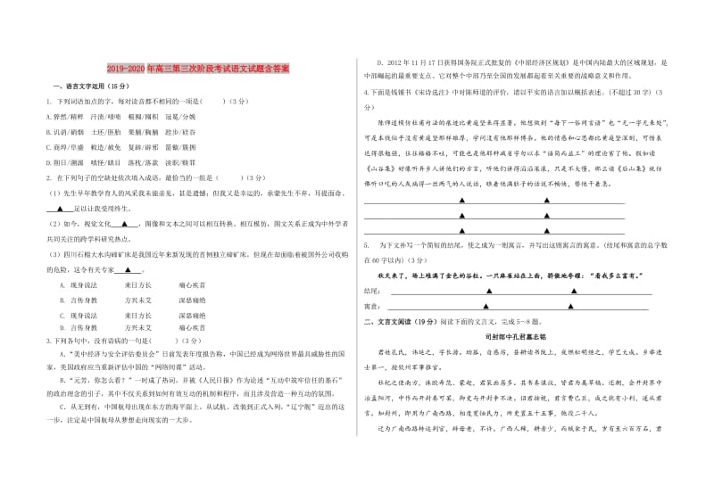 2019-2020年高三第三次阶段考试语文试题含答案.doc_第1页