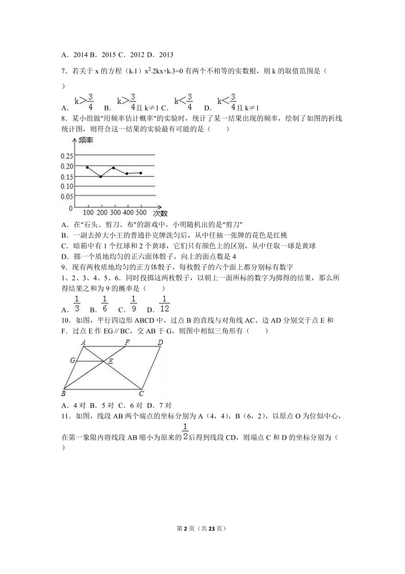 雅安中学2017届九年级上月考数学试卷(10月)含答案解析.doc_第2页