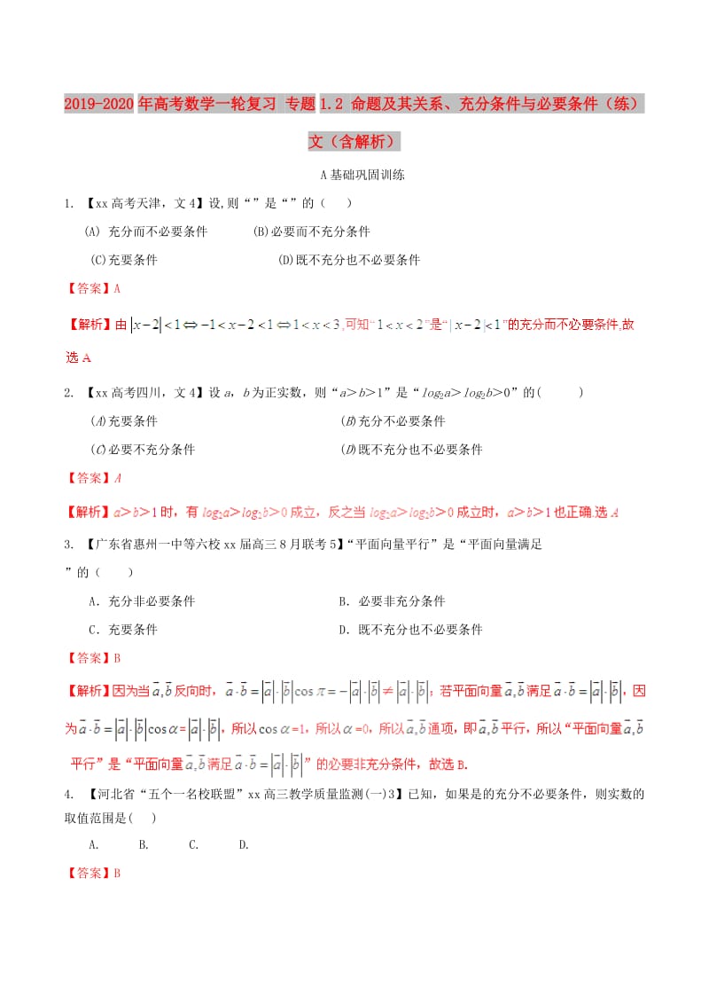 2019-2020年高考数学一轮复习 专题1.2 命题及其关系、充分条件与必要条件（练）文（含解析）.doc_第1页