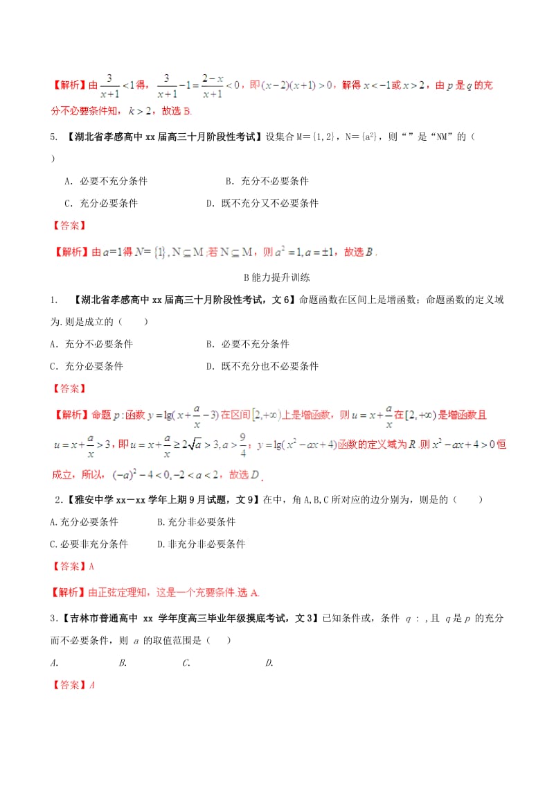 2019-2020年高考数学一轮复习 专题1.2 命题及其关系、充分条件与必要条件（练）文（含解析）.doc_第2页