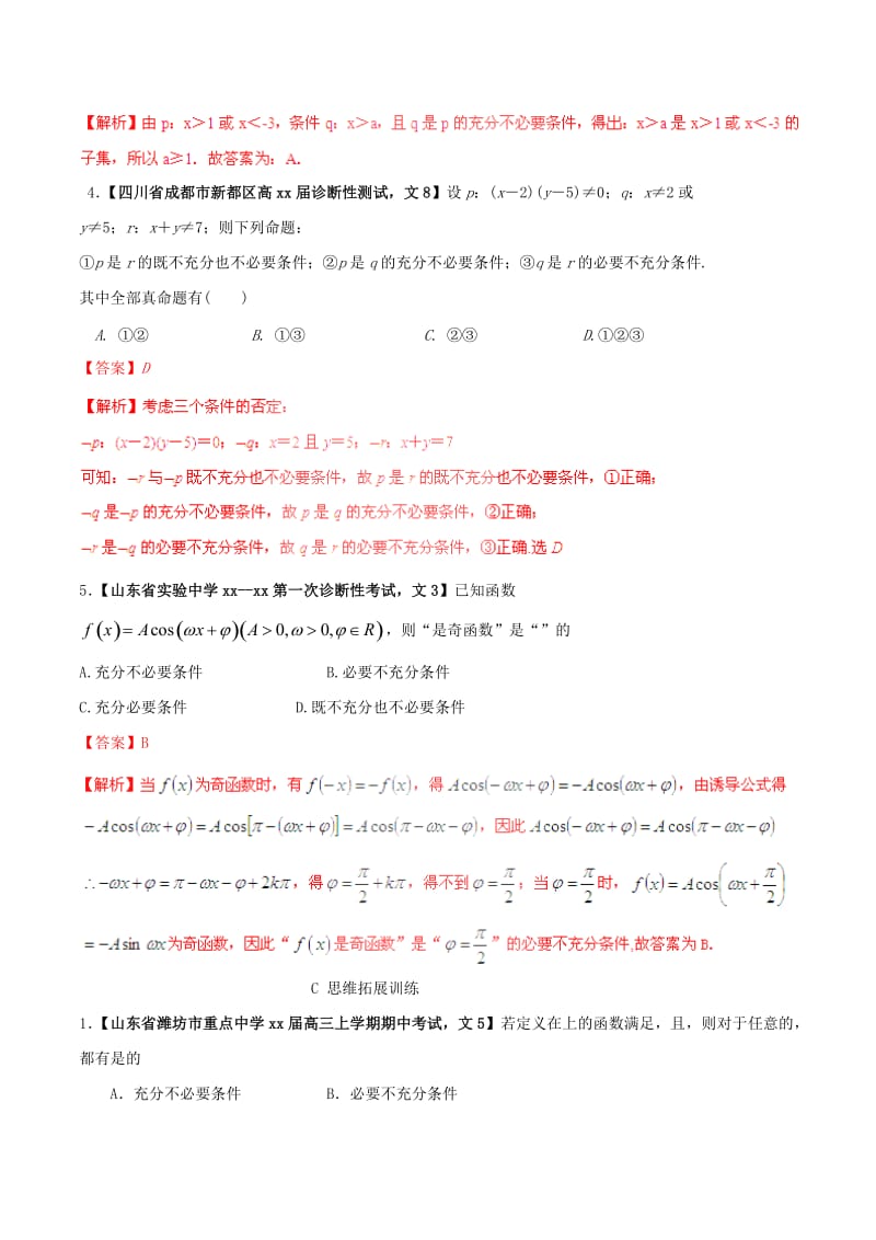 2019-2020年高考数学一轮复习 专题1.2 命题及其关系、充分条件与必要条件（练）文（含解析）.doc_第3页