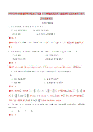 2019-2020年高考數(shù)學(xué)一輪復(fù)習(xí) 專題1.2 命題及其關(guān)系、充分條件與必要條件（練）文（含解析）.doc