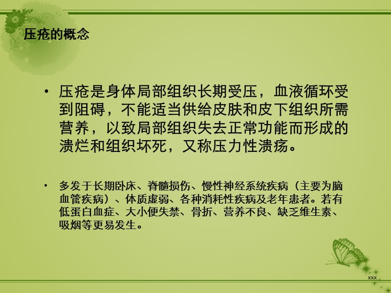 压疮患者的护理 ppt课件_第2页