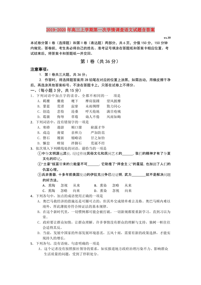 2019-2020年高三上学期第一次学情调查语文试题含答案.doc_第1页