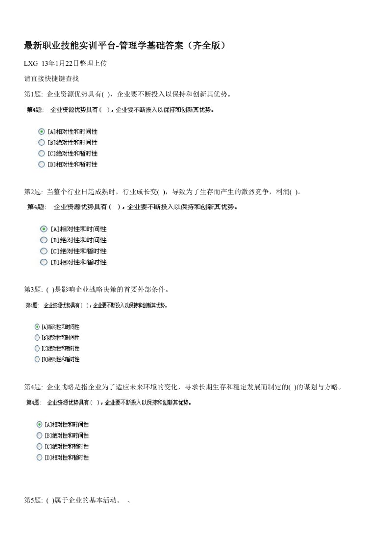 最新职业技能实训平台-管理学基础答案(齐全版).doc_第1页