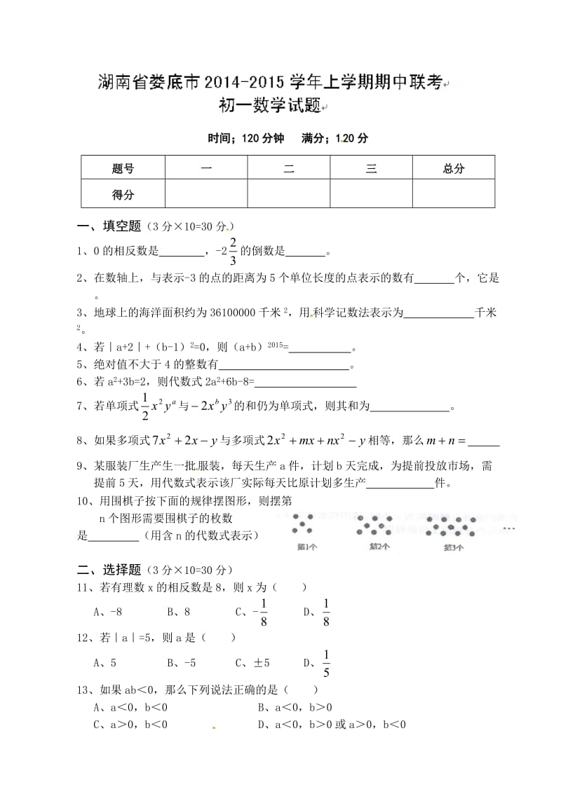 娄底市联考七年级数学期中试卷及答案.doc_第1页