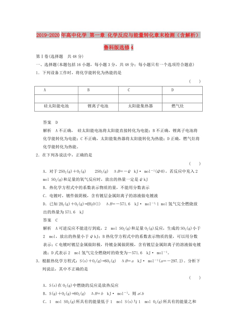 2019-2020年高中化学 第一章 化学反应与能量转化章末检测（含解析）鲁科版选修4.doc_第1页