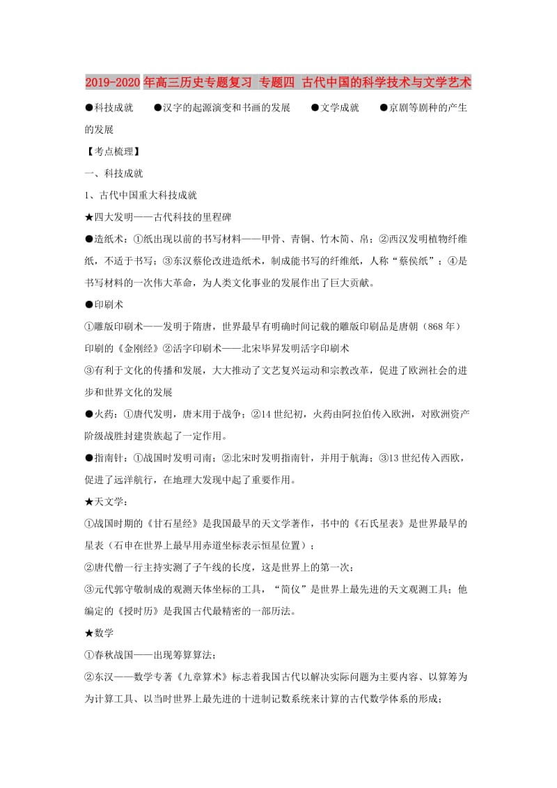 2019-2020年高三历史专题复习 专题四 古代中国的科学技术与文学艺术.doc_第1页