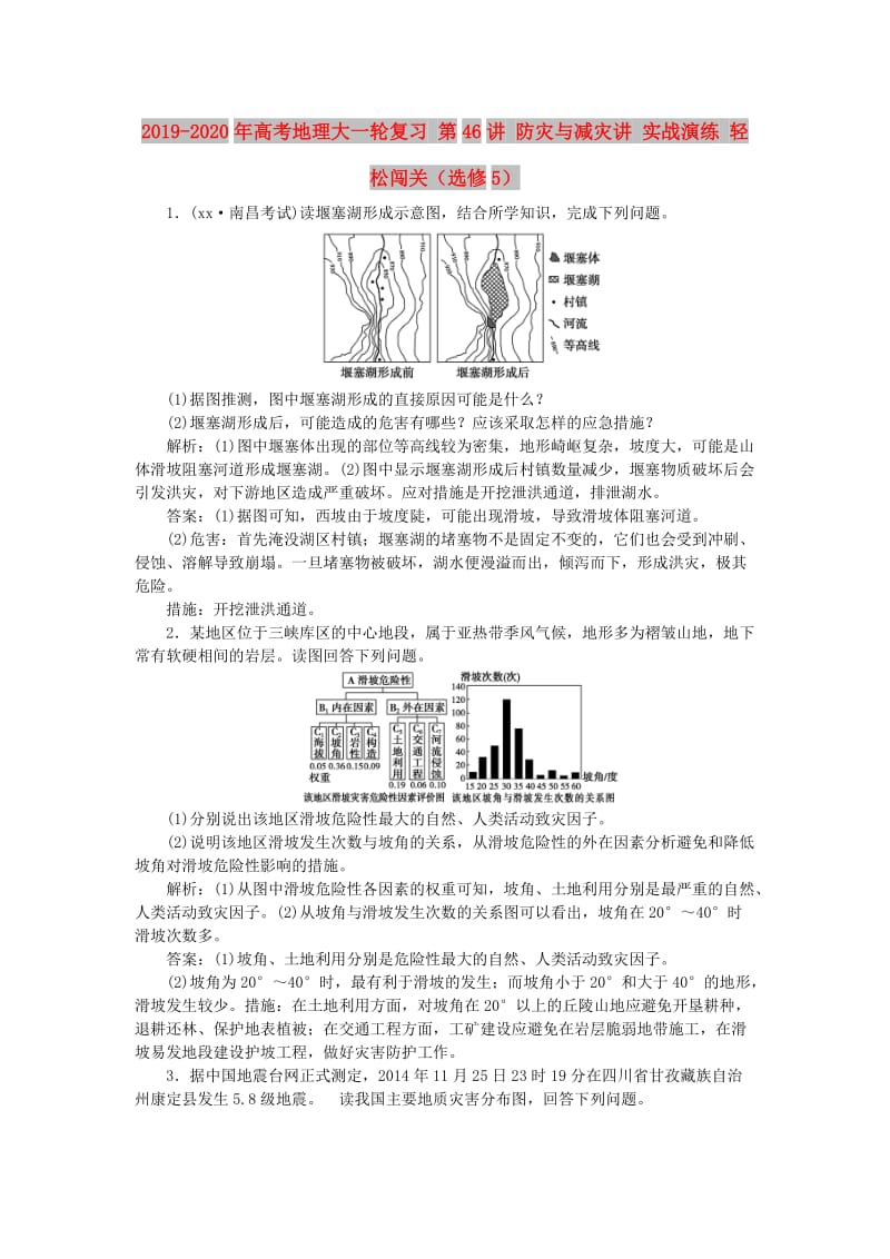 2019-2020年高考地理大一轮复习 第46讲 防灾与减灾讲 实战演练 轻松闯关（选修5）.doc_第1页