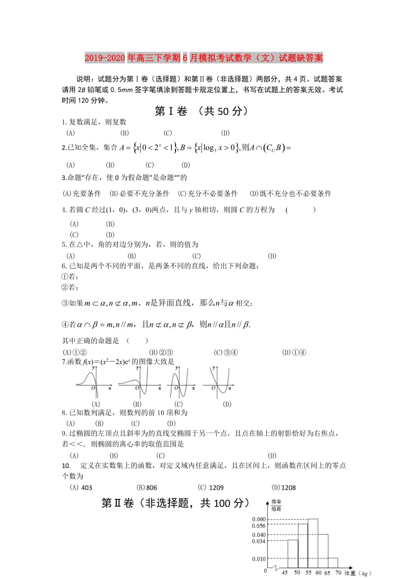 2019-2020年高三下学期6月模拟考试数学（文）试题缺答案.doc_第1页