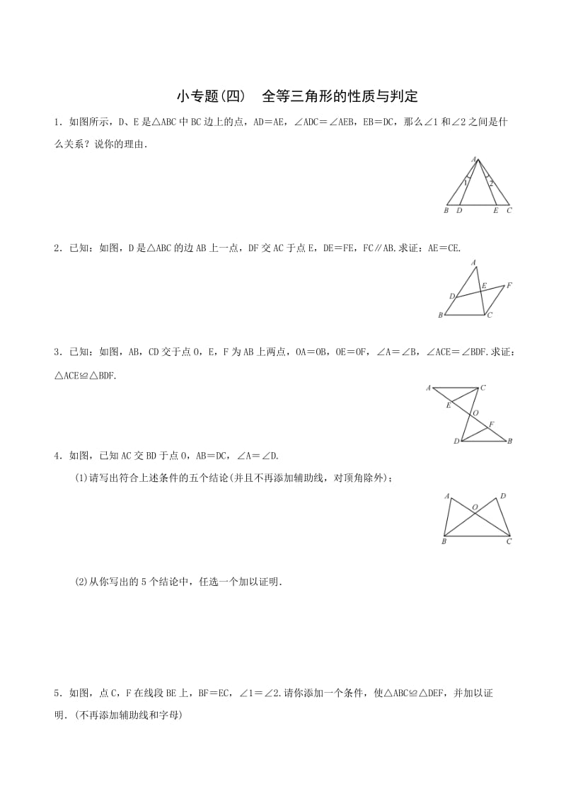 八年级上小专题(4)全等三角形的性质与判定同步练习含答案.doc_第1页