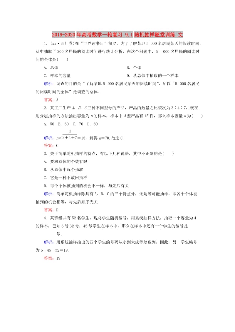 2019-2020年高考数学一轮复习 9.1随机抽样随堂训练 文.doc_第1页