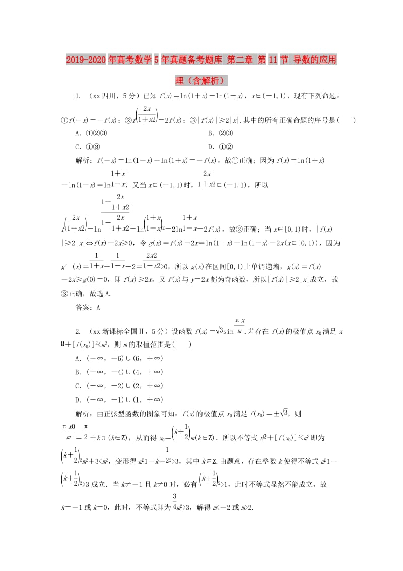 2019-2020年高考数学5年真题备考题库 第二章 第11节 导数的应用 理（含解析）.doc_第1页